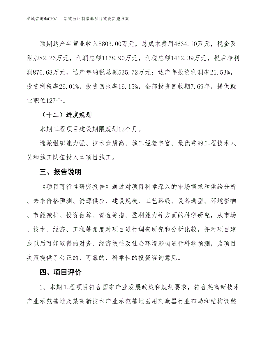 (申报)新建医用刺激器项目建设实施方案.docx_第4页