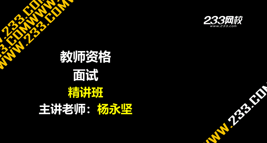 ok杨永坚 教师资格-面试课程-精讲班-第5章_第1页