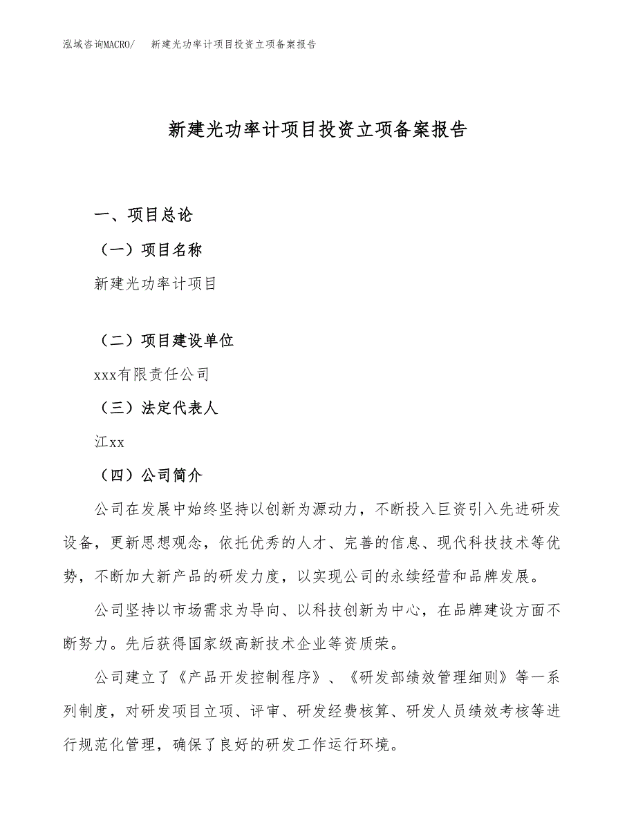 新建光功率计项目投资立项备案报告(项目立项).doc_第1页