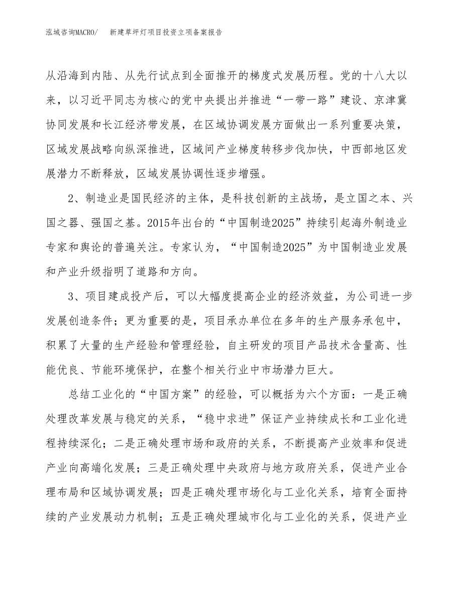 新建草坪灯项目投资立项备案报告(项目立项).docx_第5页