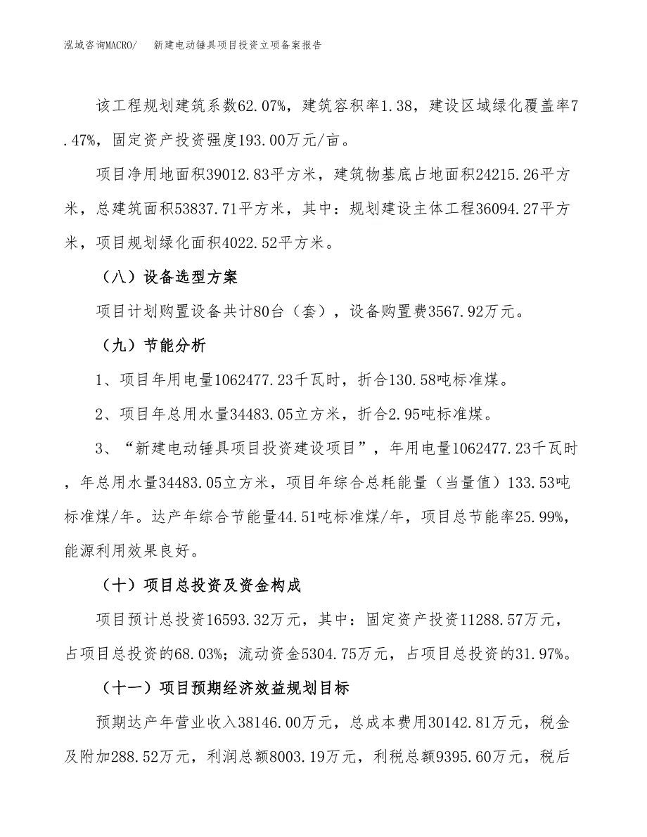 新建电动锤具项目投资立项备案报告(项目立项).docx_第3页