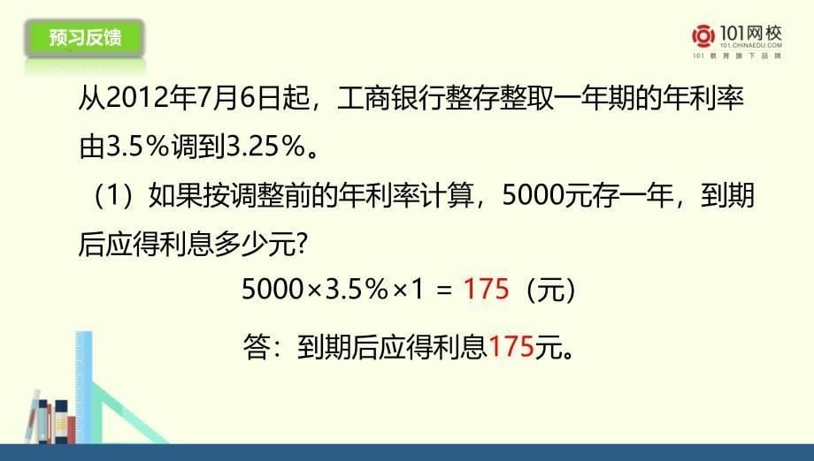 青岛版 六年级下册利息与利率课件（配套）_第5页