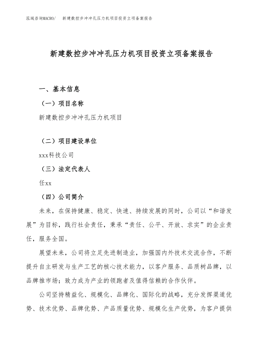 新建数控步冲冲孔压力机项目投资立项备案报告(项目立项).docx_第1页