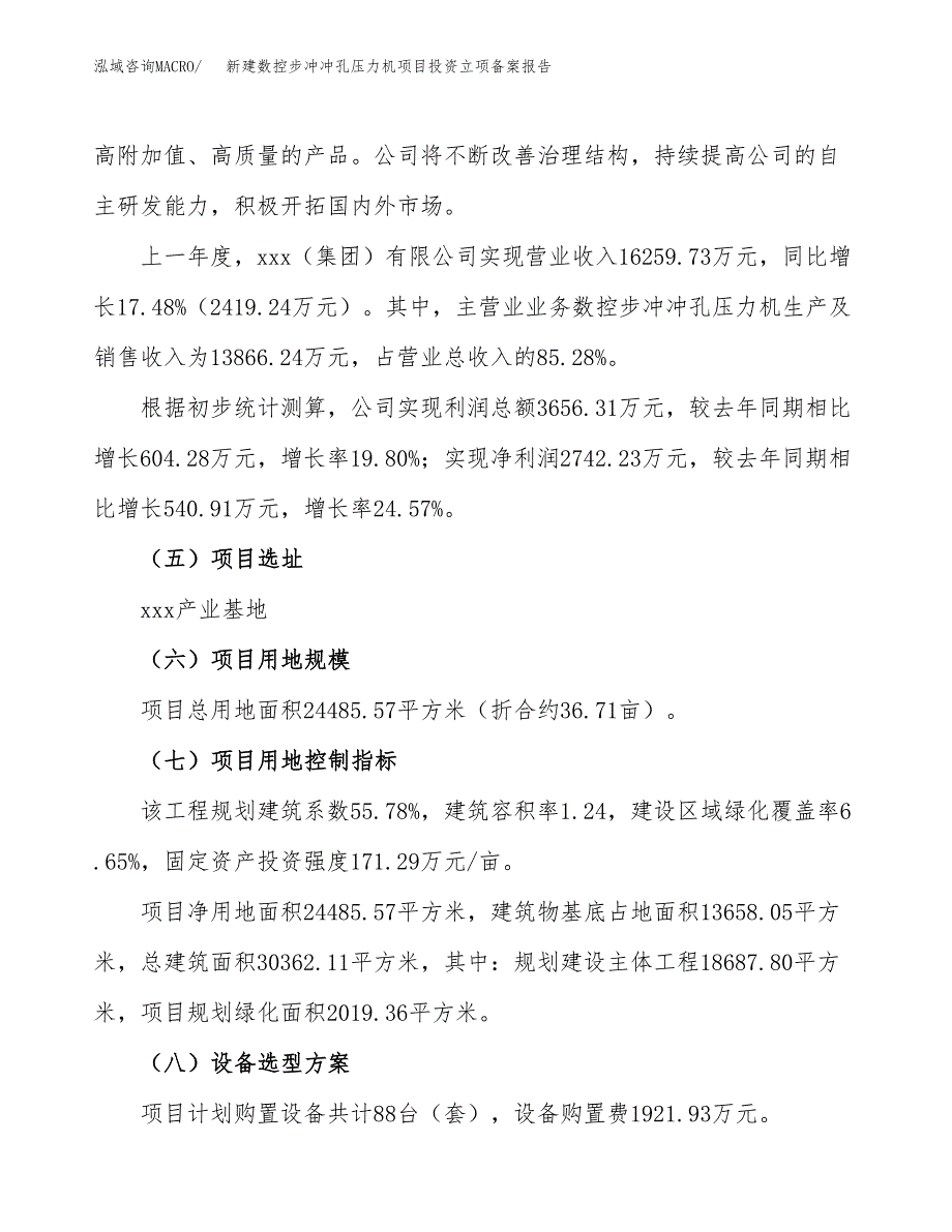 新建数控步冲冲孔压力机项目投资立项备案报告(项目立项).docx_第2页