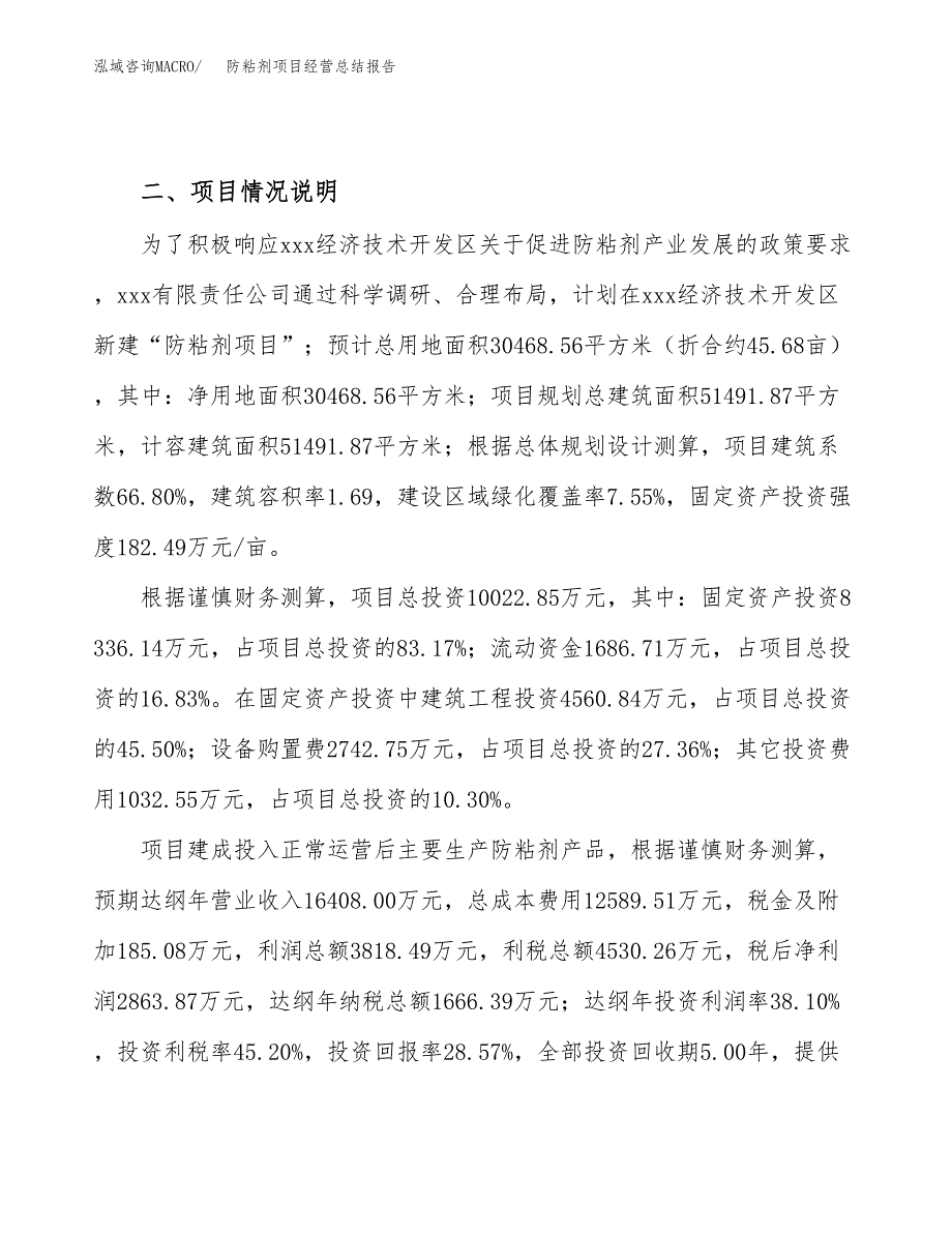 防粘剂项目经营总结报告范文模板.docx_第4页