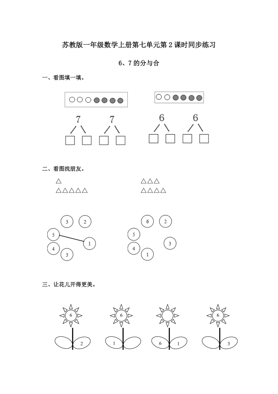 一年级上册数学试题-练习题-7.2 6、7的分与合｜苏教版(无答案)_第1页