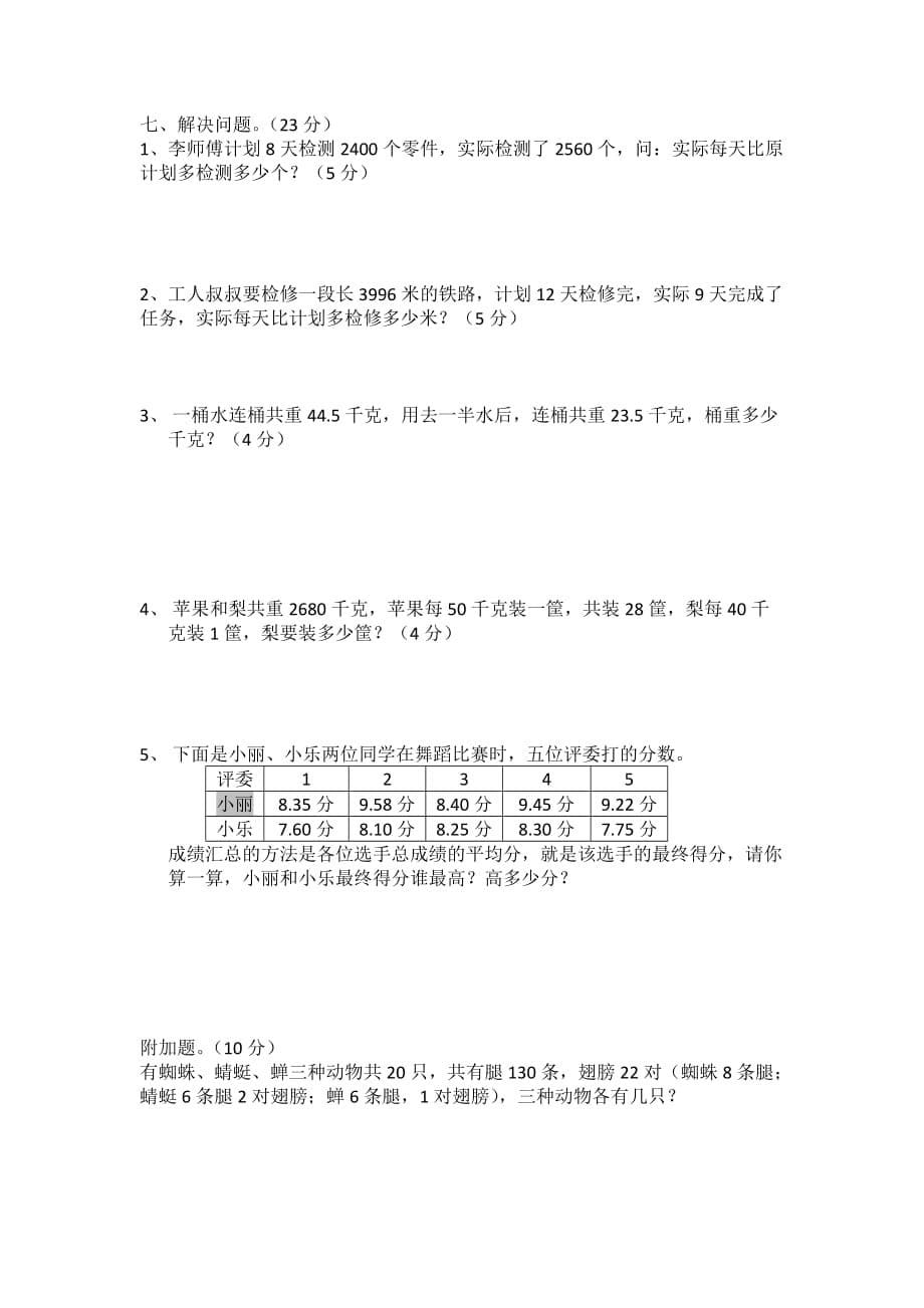 四年级下册数学试题-期末模拟试题(一)（无答案）人教新课标_第5页