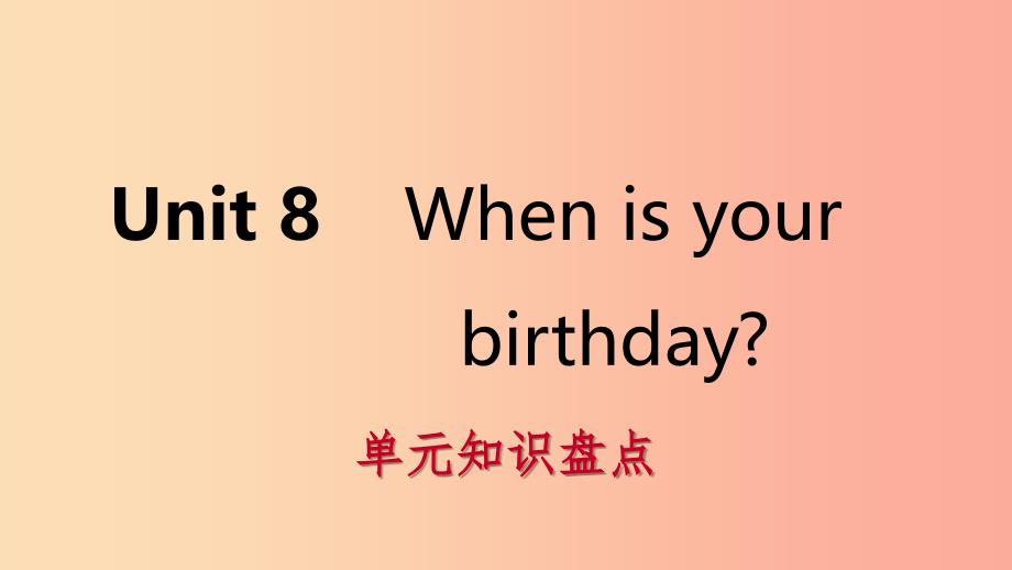 2019年秋七年级英语上册 unit 8 when is your birthday单元知识盘点课件 新人教版_第1页