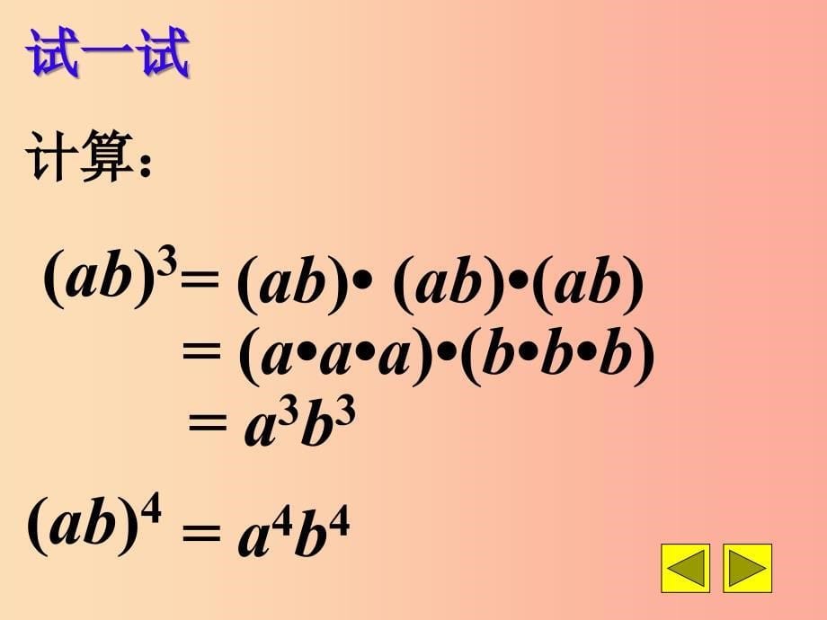 八年级数学上册第12章整式的乘除12.1幂的运算第3课时积的乘方课件新版华东师大版_第5页