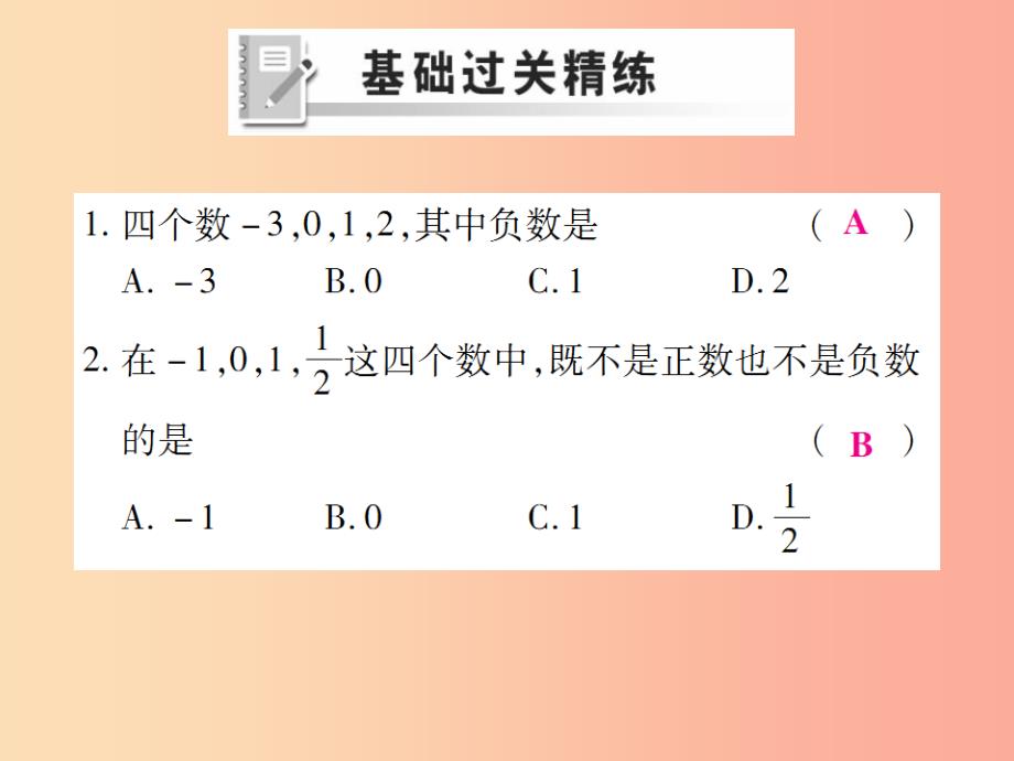 2019年秋七年级数学上册 第一章 有理数 1.1 正数和负数练习课件新人教版_第2页