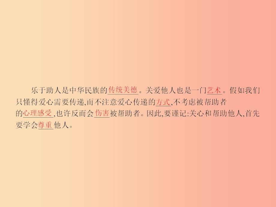 九年级政治全册 第二单元 共同生活 第4课 伸出你的手 第3框 关爱是一门艺术课件 人民版_第2页