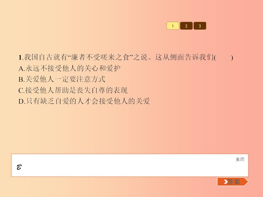 九年级政治全册 第二单元 共同生活 第4课 伸出你的手 第3框 关爱是一门艺术课件 人民版_第4页