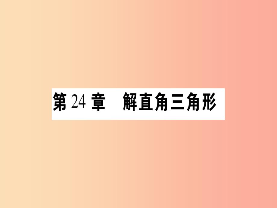 2019年秋九年级数学上册 第24章 解直角三角形 24.1 测量作业课件（新版）华东师大版_第1页