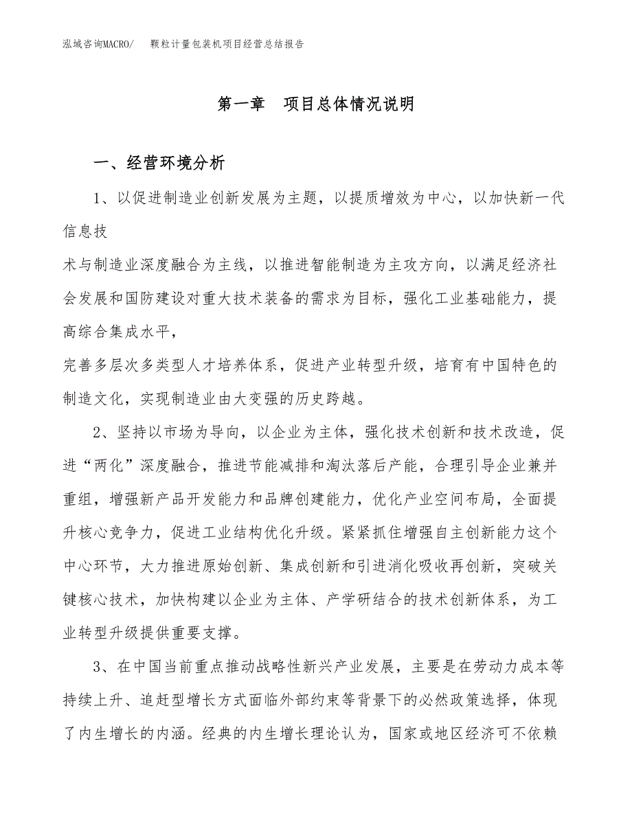 颗粒计量包装机项目经营总结报告范文模板.docx_第2页