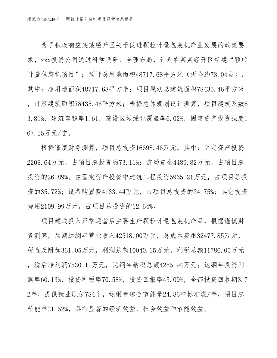 颗粒计量包装机项目经营总结报告范文模板.docx_第4页