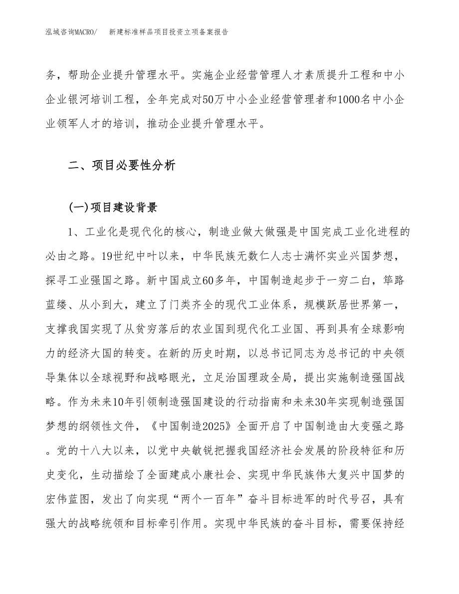 新建标准样品项目投资立项备案报告(项目立项).docx_第5页