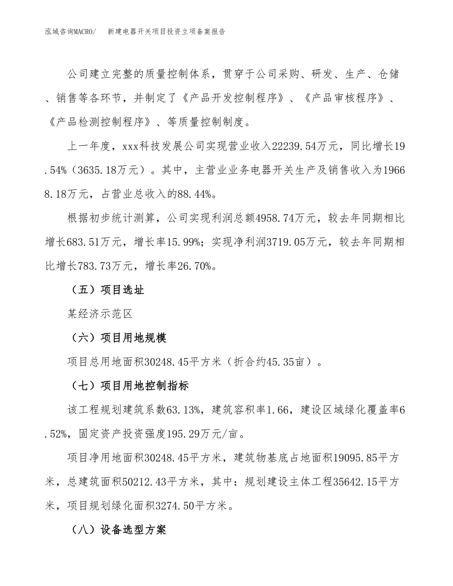 新建电器开关项目投资立项备案报告(项目立项).docx_第2页