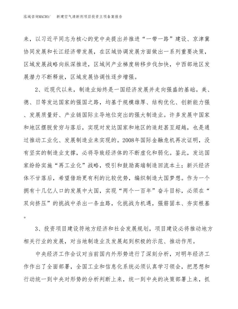 新建空气清新剂项目投资立项备案报告(项目立项).docx_第5页