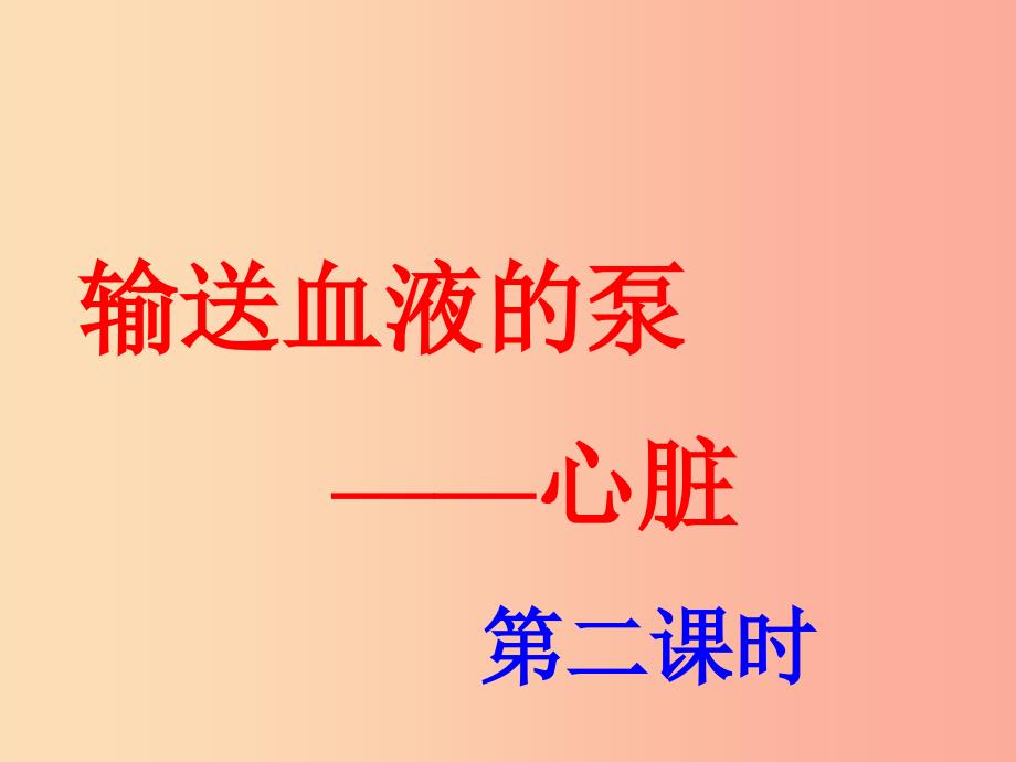 七年级生物下册 第四单元 第四章 第三节 输送血液的泵——心脏课件3新人教版_第4页