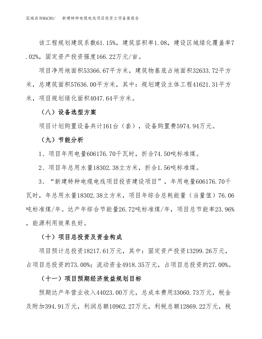 新建特种电缆电线项目投资立项备案报告(项目立项).docx_第3页