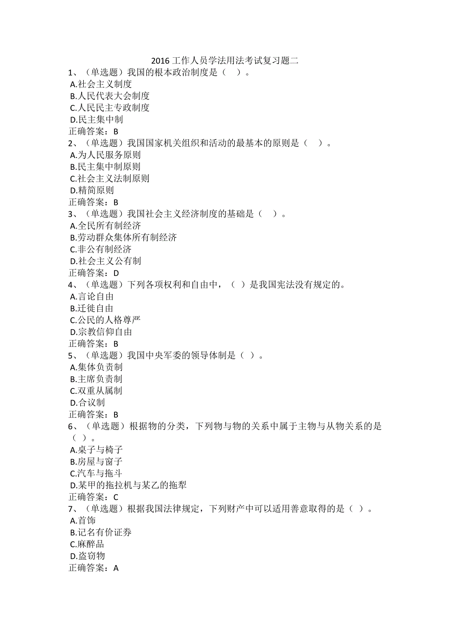 2016年工作人员学法用法考试复习题二_第1页