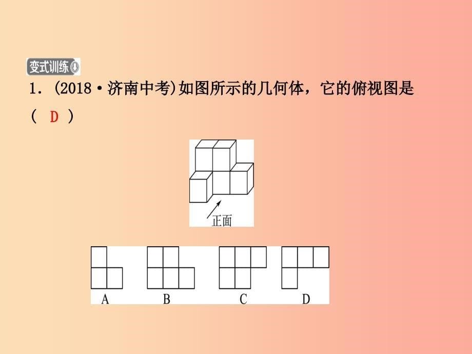 （潍坊专版）2019中考数学复习 第1部分 第七章 图形与变换 第一节 投影、视图与尺规作图课件_第5页