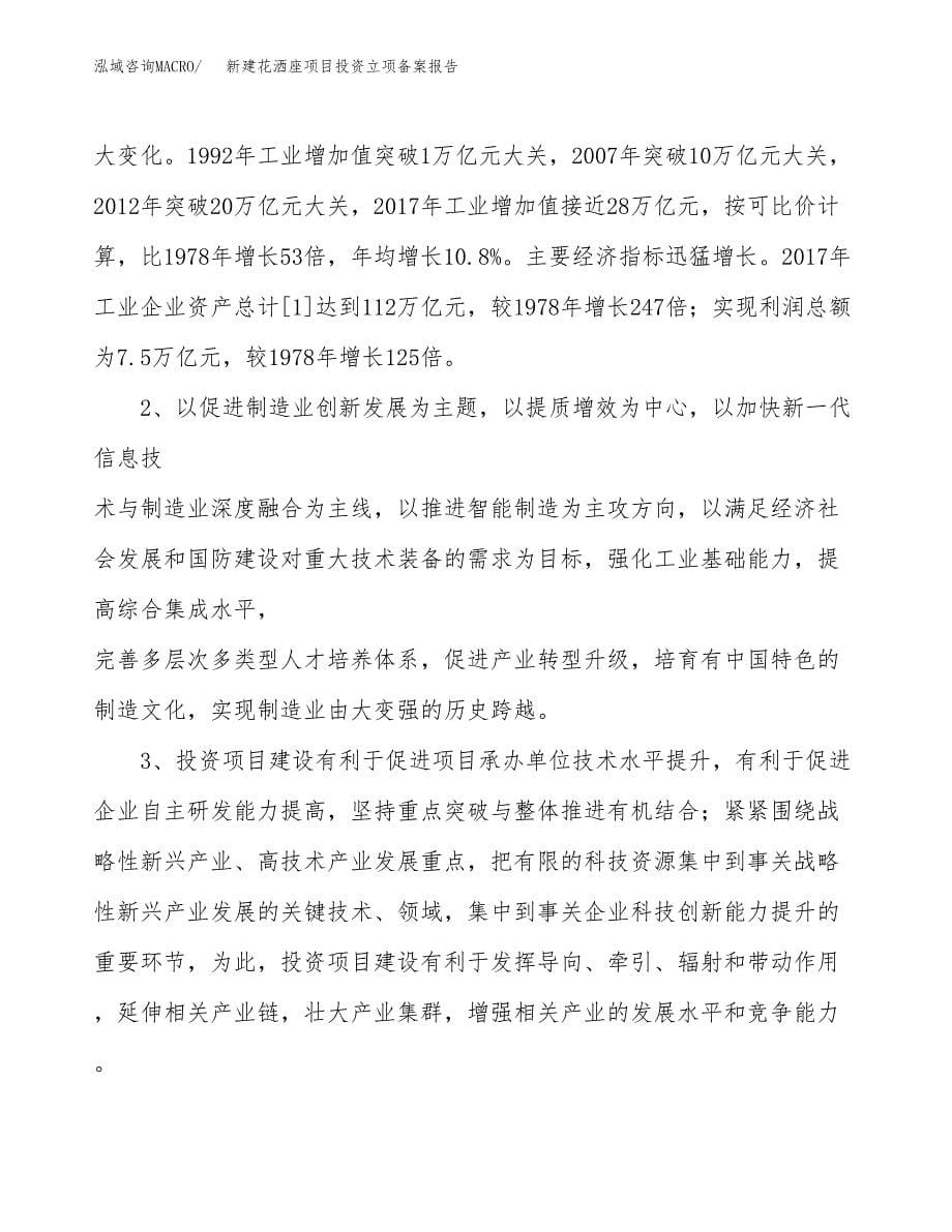 新建花洒座项目投资立项备案报告(项目立项).docx_第5页