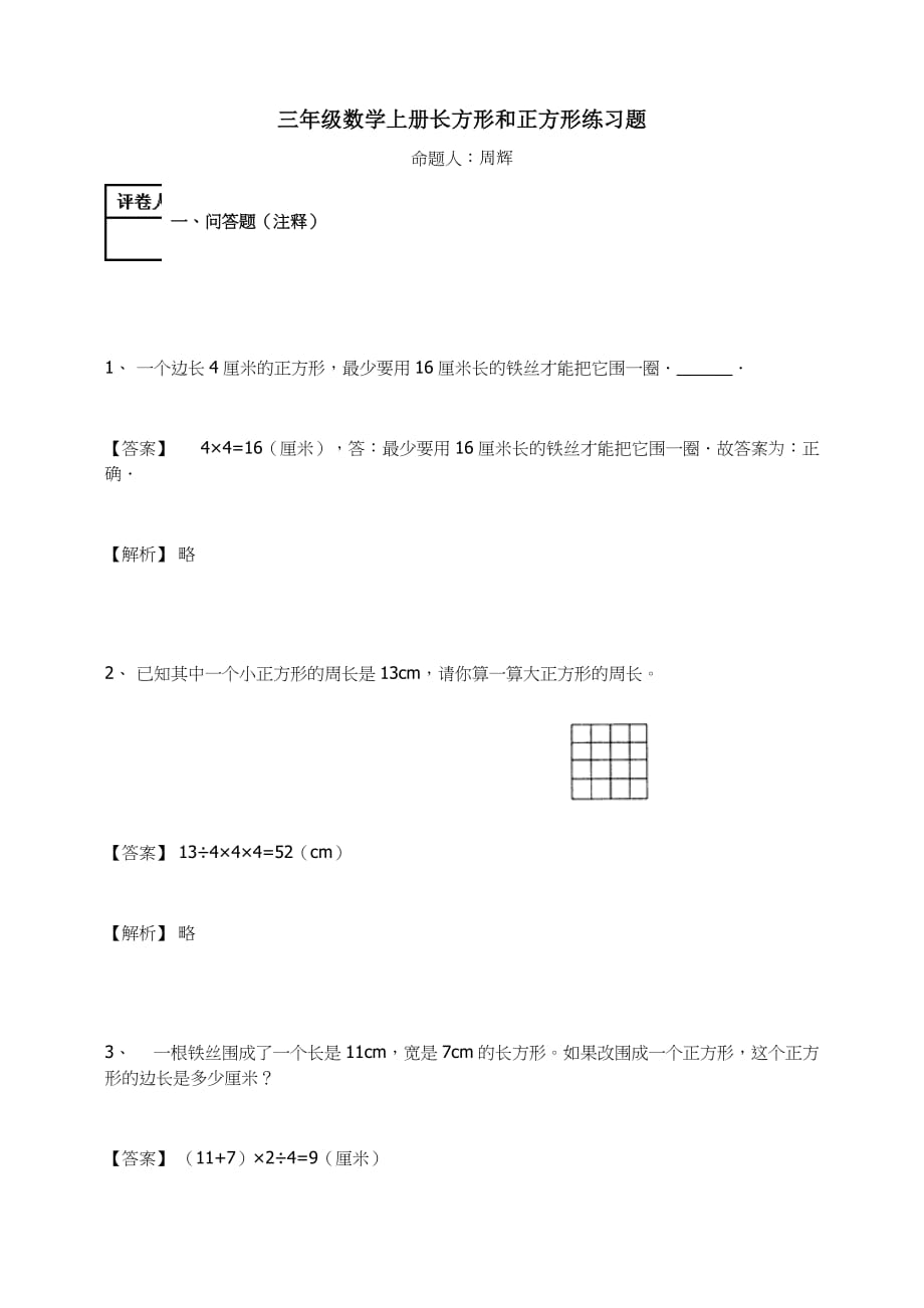 三年级数学上册试题-长方形和正方形人教新课标(含答案)_第1页