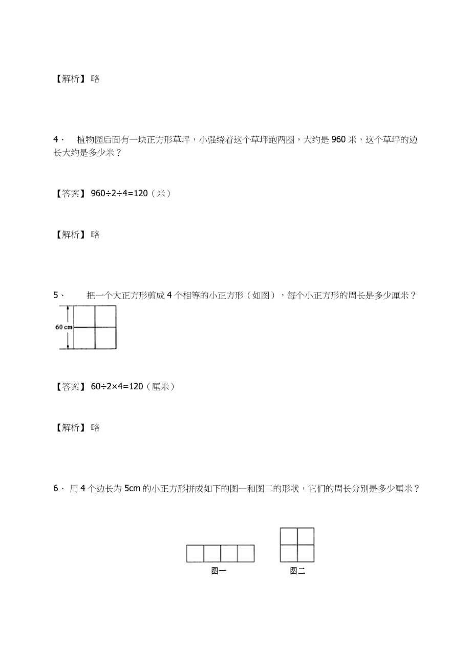 三年级数学上册试题-长方形和正方形人教新课标(含答案)_第2页