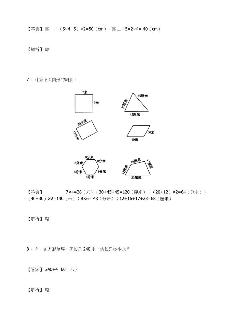 三年级数学上册试题-长方形和正方形人教新课标(含答案)_第3页