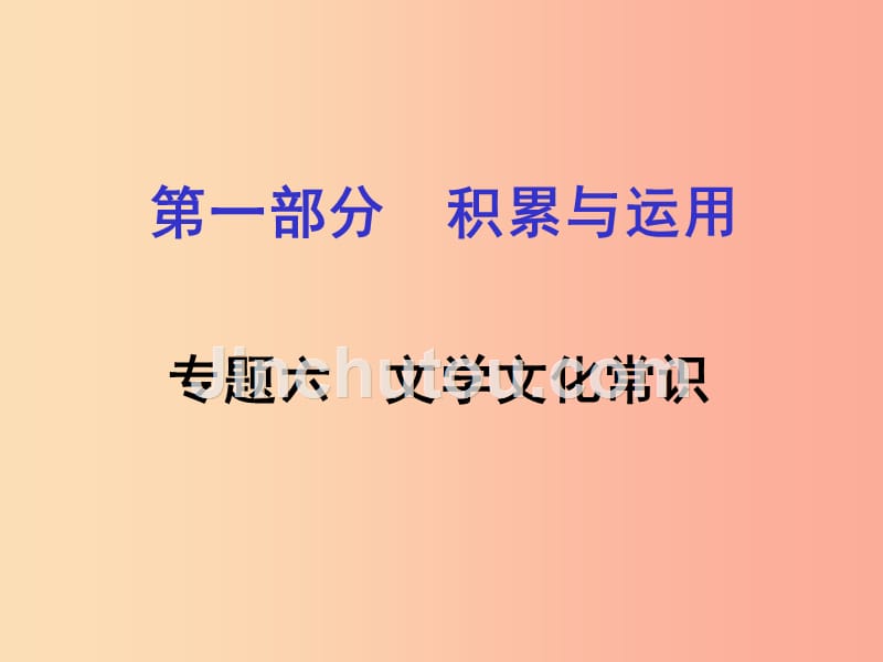 湖南省2019中考语文面对面 专题六 文学文化常识复习课件_第1页