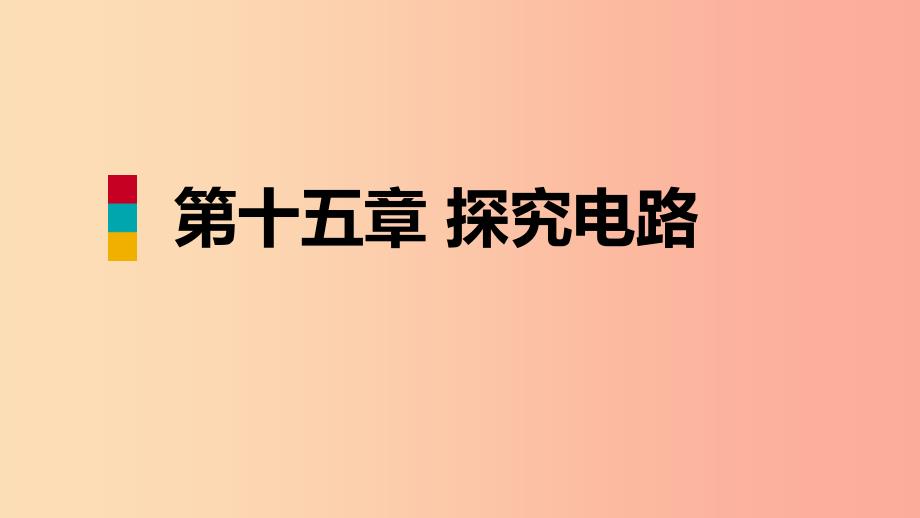 2019年九年级物理全册第十五章第二节科学探究：欧姆定律课件新版沪科版_第1页