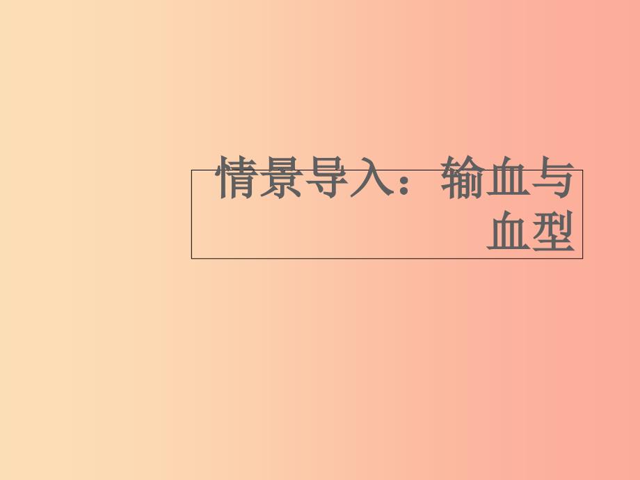 七年级生物下册 4.4.4《输血与血型》情景导入：输血与血型素材新人教版_第1页