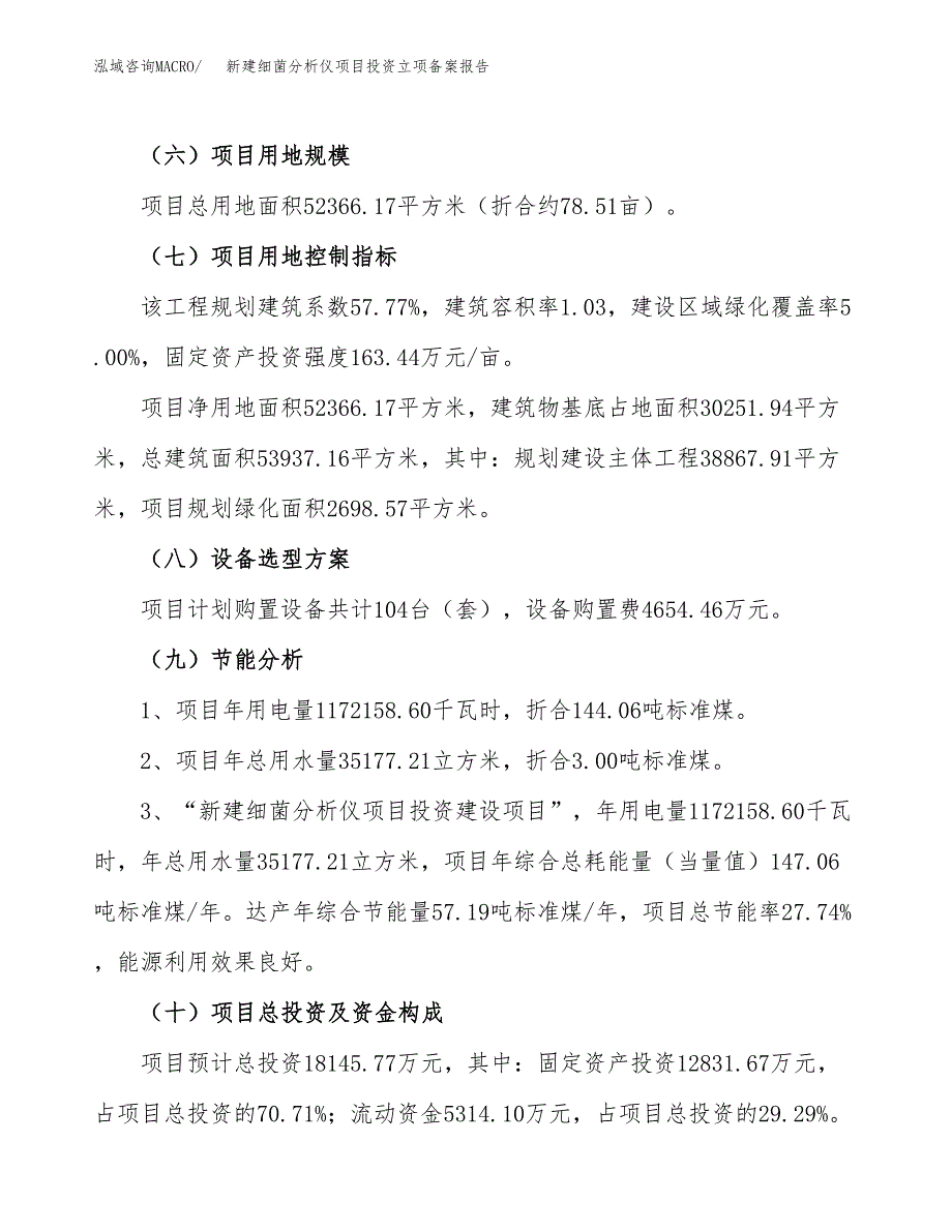 新建细菌分析仪项目投资立项备案报告(项目立项).docx_第3页