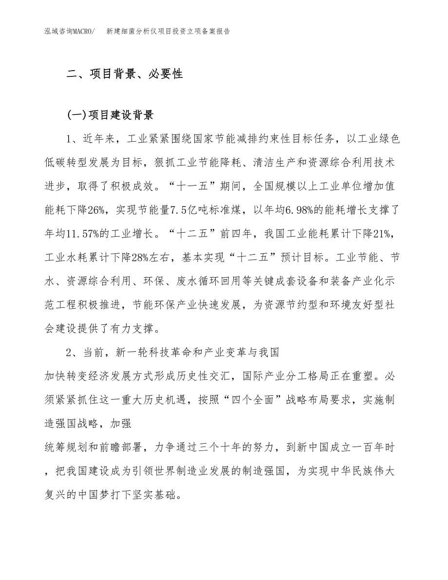 新建细菌分析仪项目投资立项备案报告(项目立项).docx_第5页