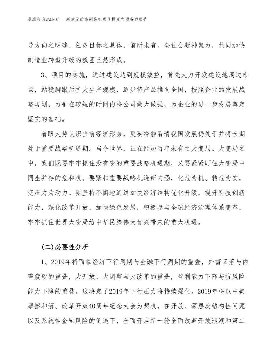 新建无纺布制袋机项目投资立项备案报告(项目立项).docx_第5页