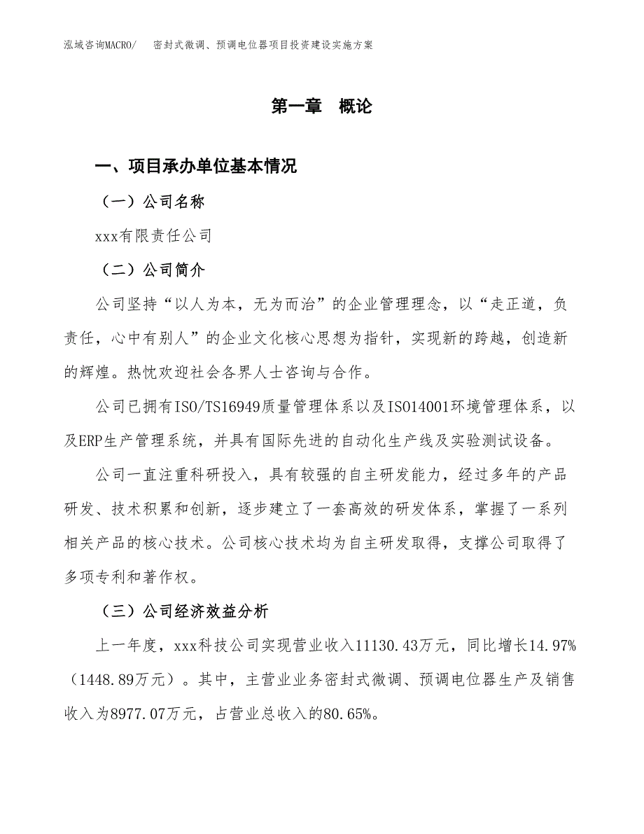 密封式微调、预调电位器项目投资建设实施方案.docx_第3页