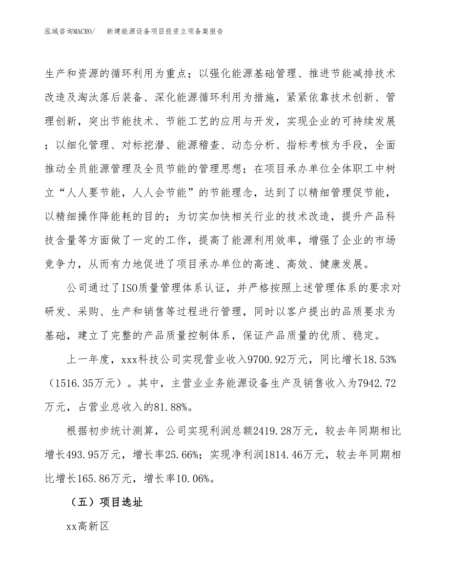 新建能源设备项目投资立项备案报告(项目立项).docx_第2页