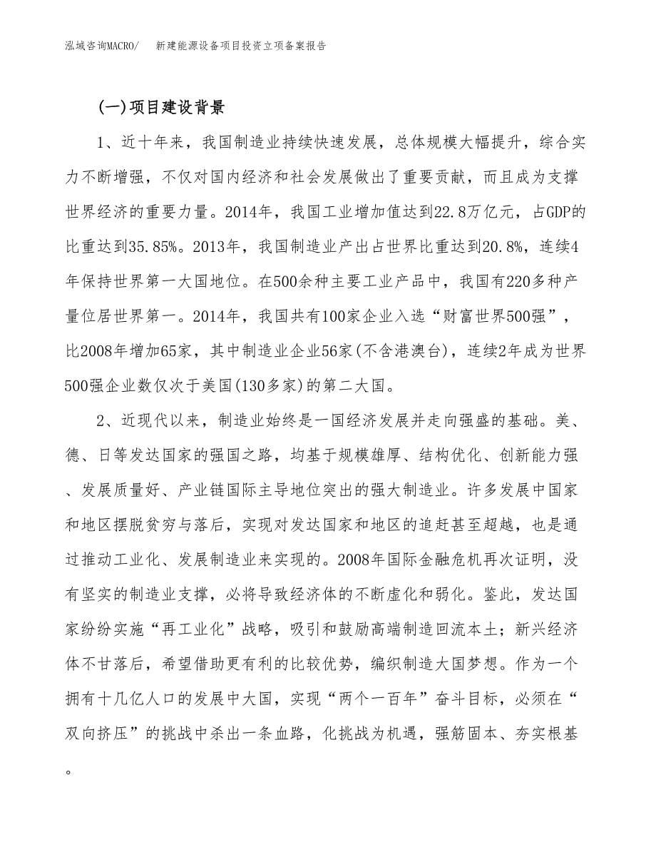 新建能源设备项目投资立项备案报告(项目立项).docx_第5页