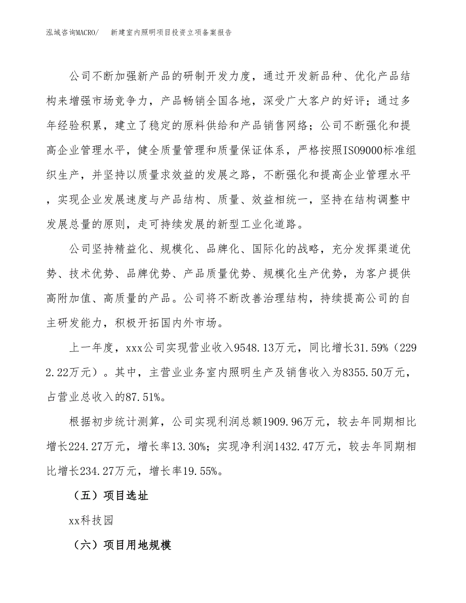 新建室内照明项目投资立项备案报告(项目立项).docx_第2页