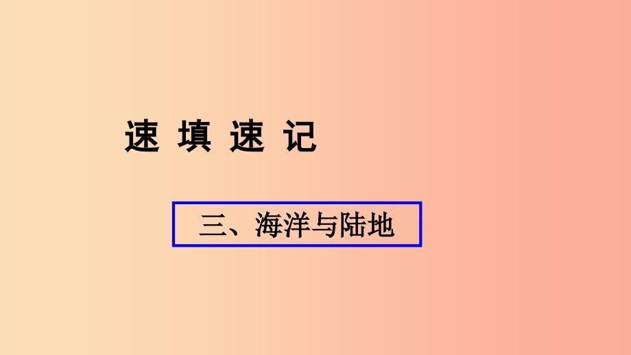 人教通用2019年中考地理总复习三海洋与陆地课件_第1页