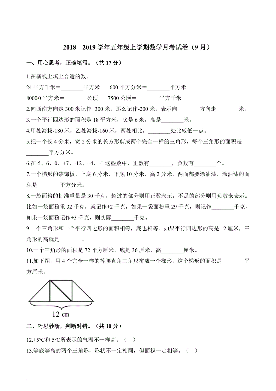 五年级上册数学试题-2018—2019学年月考试卷(9月) 人教新课标（含解析）_第1页