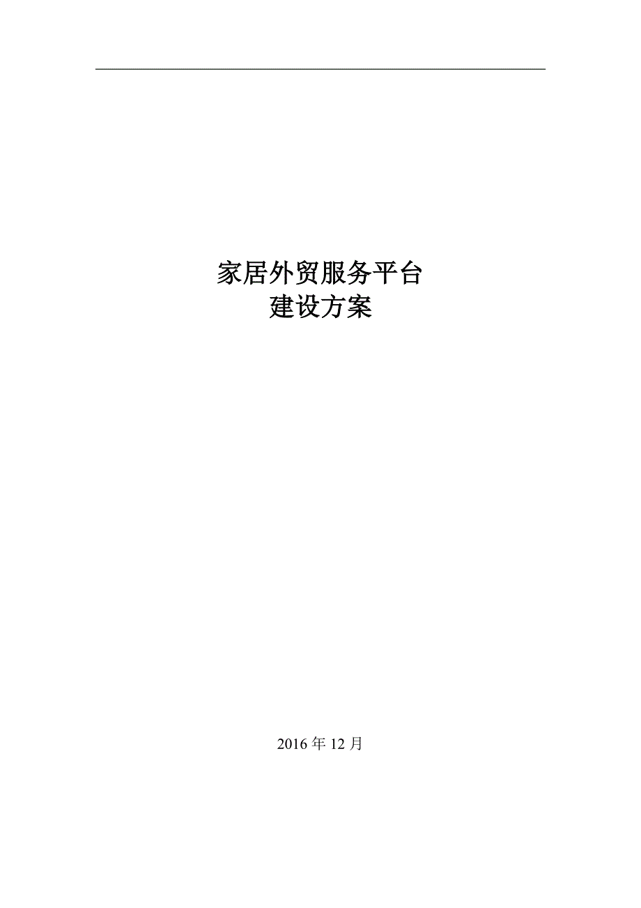 xx家居外贸服务平台建设方案_第1页