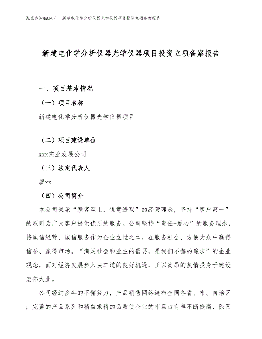 新建电化学分析仪器光学仪器项目投资立项备案报告(项目立项).docx_第1页