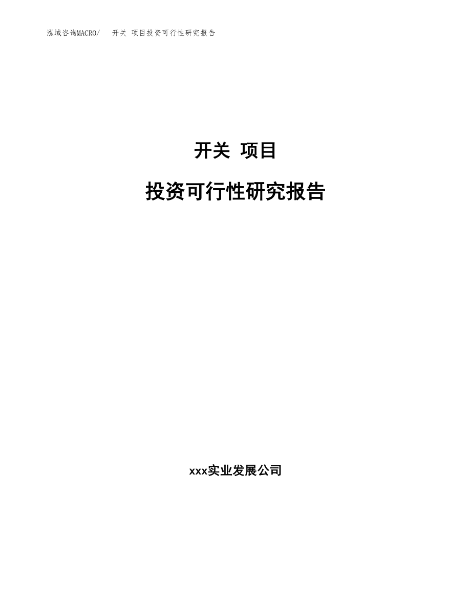 开关 项目投资可行性研究报告(立项备案模板).docx_第1页