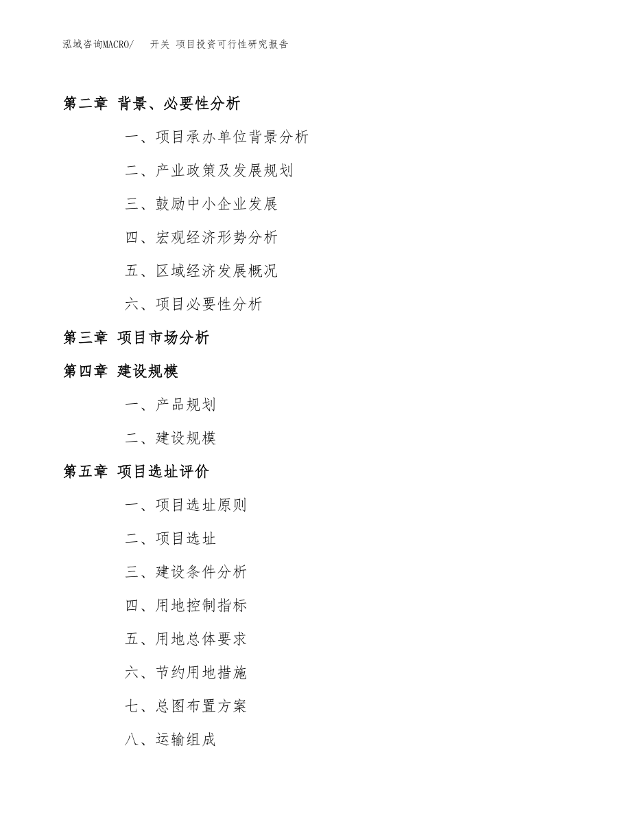 开关 项目投资可行性研究报告(立项备案模板).docx_第4页