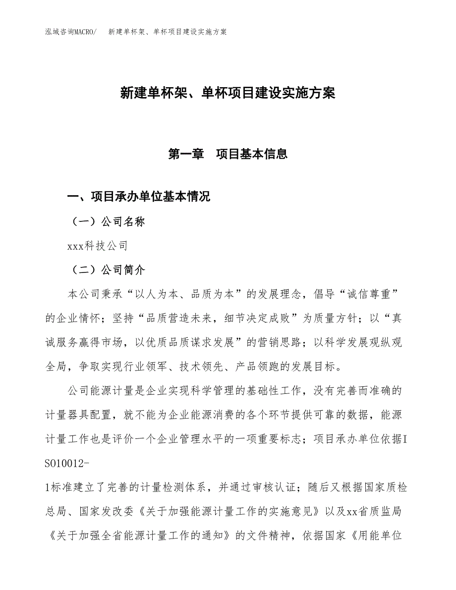 (申报)新建单杯架、单杯项目建设实施方案.docx_第1页