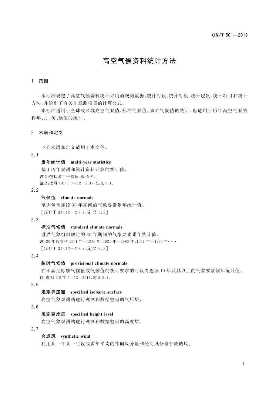 高空气候资料统计方法 QX_T 501—2019_第4页