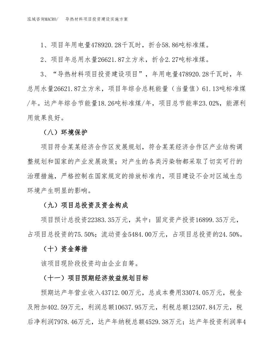 导热材料项目投资建设实施方案.docx_第5页