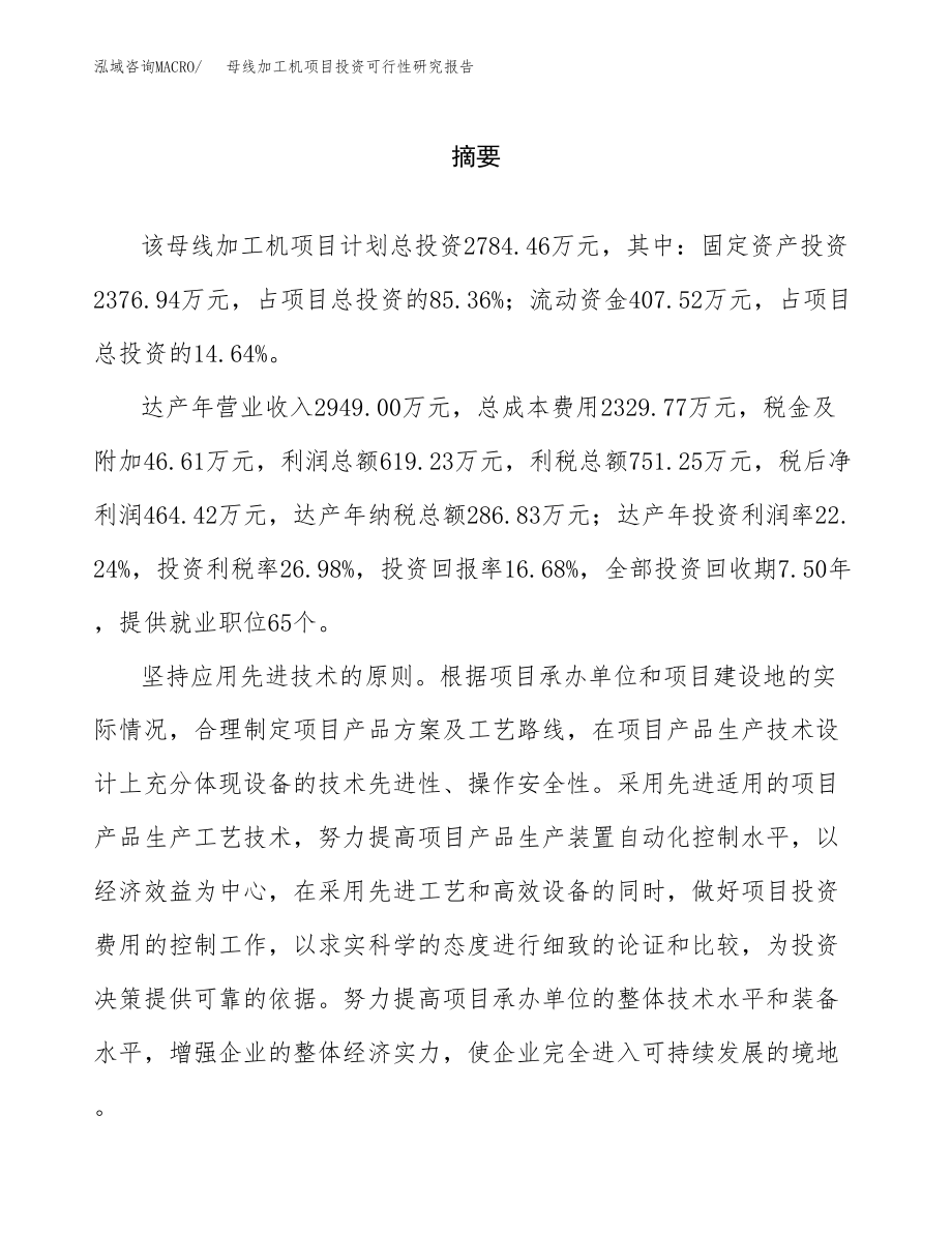 母线加工机项目投资可行性研究报告(立项备案模板).docx_第2页